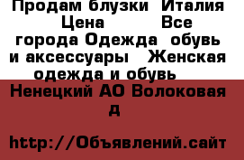 Продам блузки, Италия. › Цена ­ 500 - Все города Одежда, обувь и аксессуары » Женская одежда и обувь   . Ненецкий АО,Волоковая д.